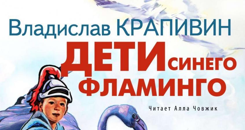 Синего фламинго крапивин. Дети синего Фламинго книга. Дети голубого Фламинго.